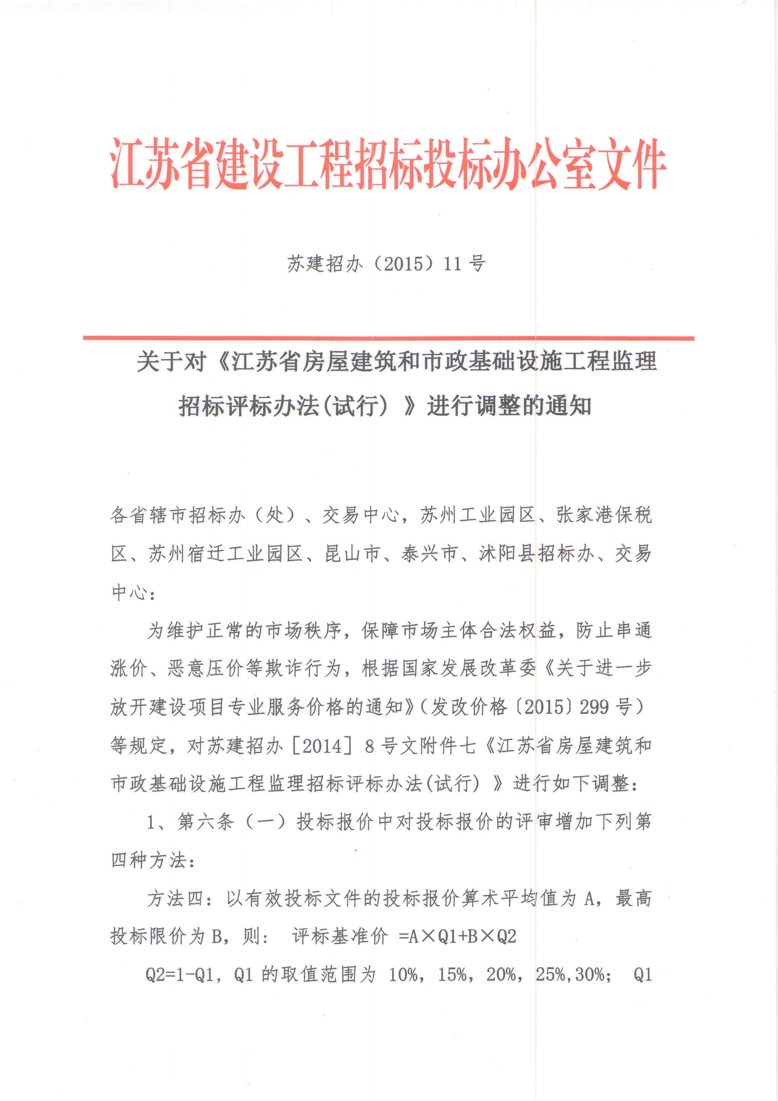 省招标办关于对《江苏省房屋建筑和市政基础设施工程监理招标评标办法（试行）》进行调整的通知  苏建招办（2015）11号