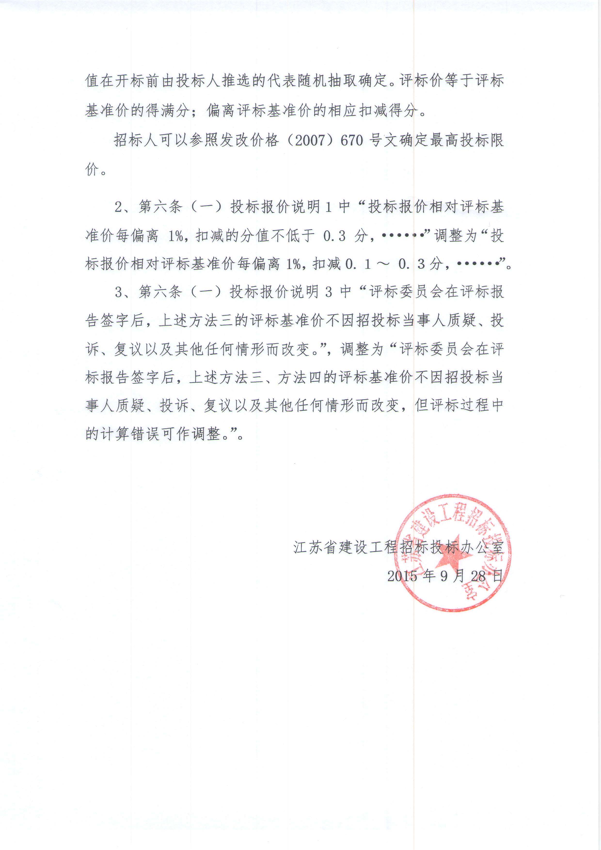 省招标办关于对《江苏省房屋建筑和市政基础设施工程监理招标评标办法（试行）》进行调整的通知  苏建招办（2015）11号