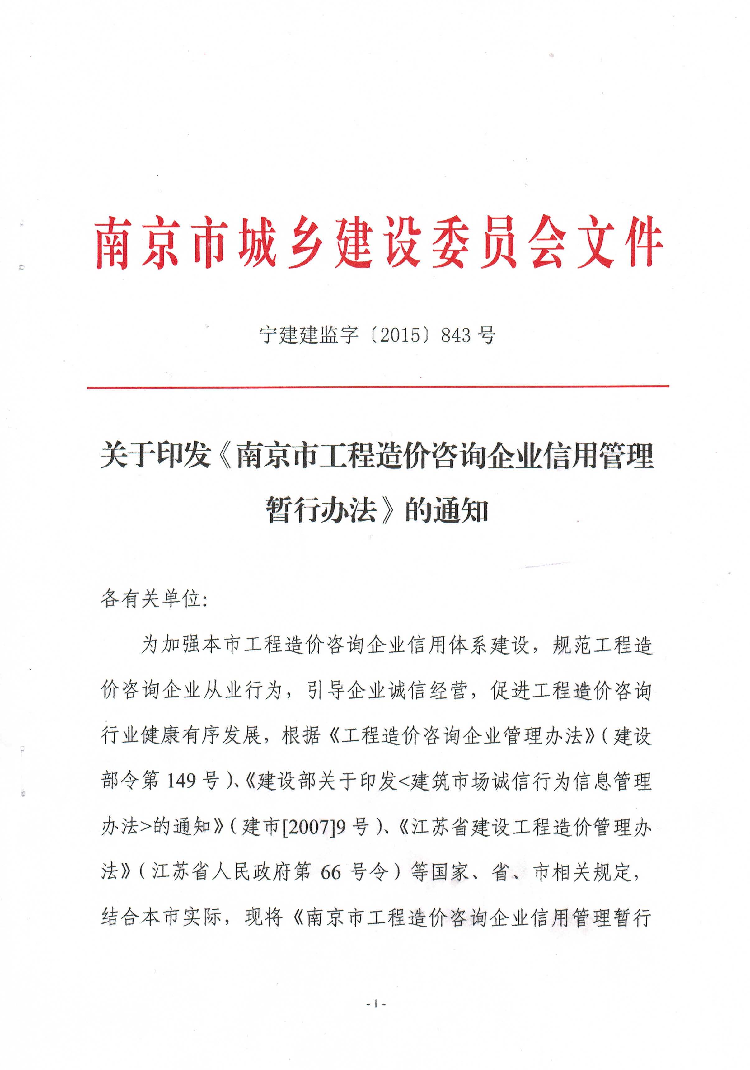 关于印发《南京市工程造价咨询企业信用管理暂行办法》的通知