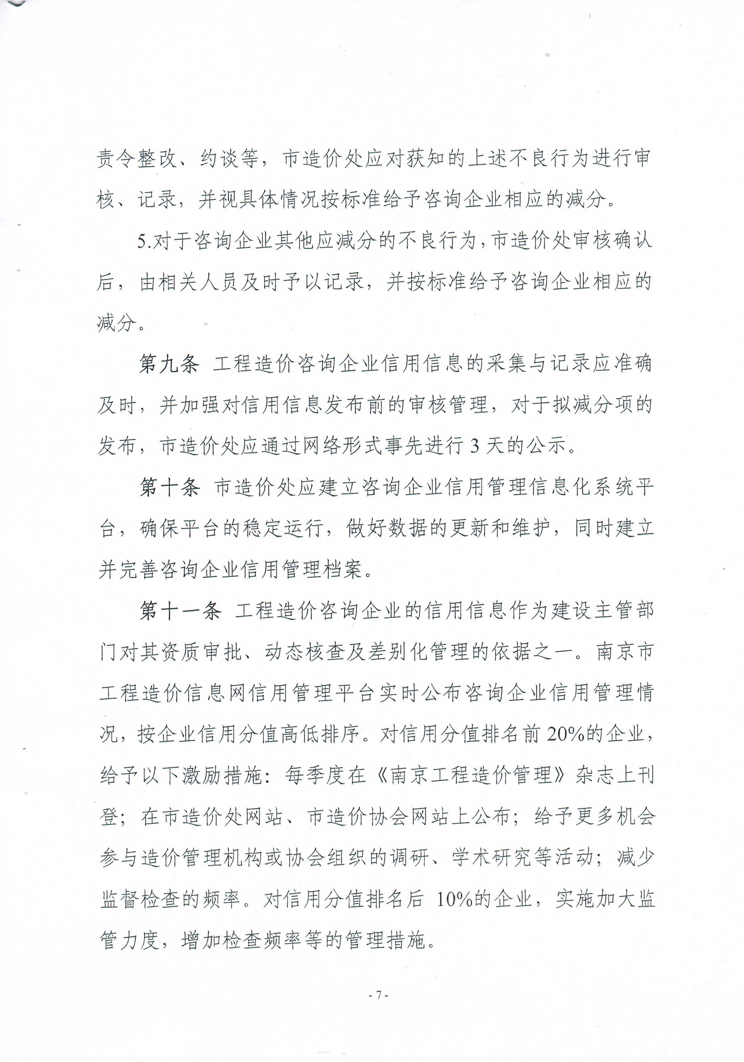 关于印发《南京市工程造价咨询企业信用管理暂行办法》的通知