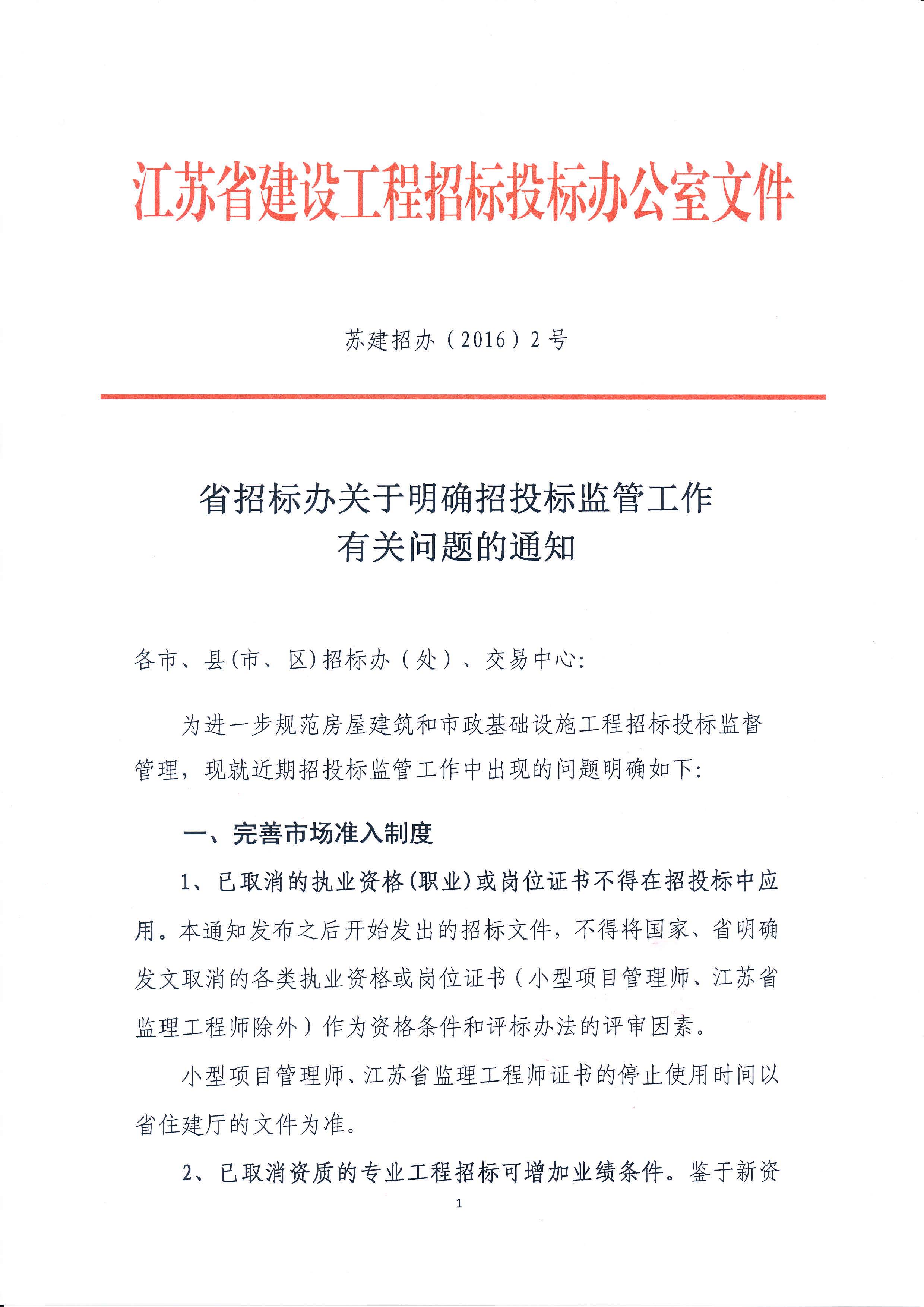 苏建招办（2016）2号 省招标办关于明确招投标监管工作有关问题的通知