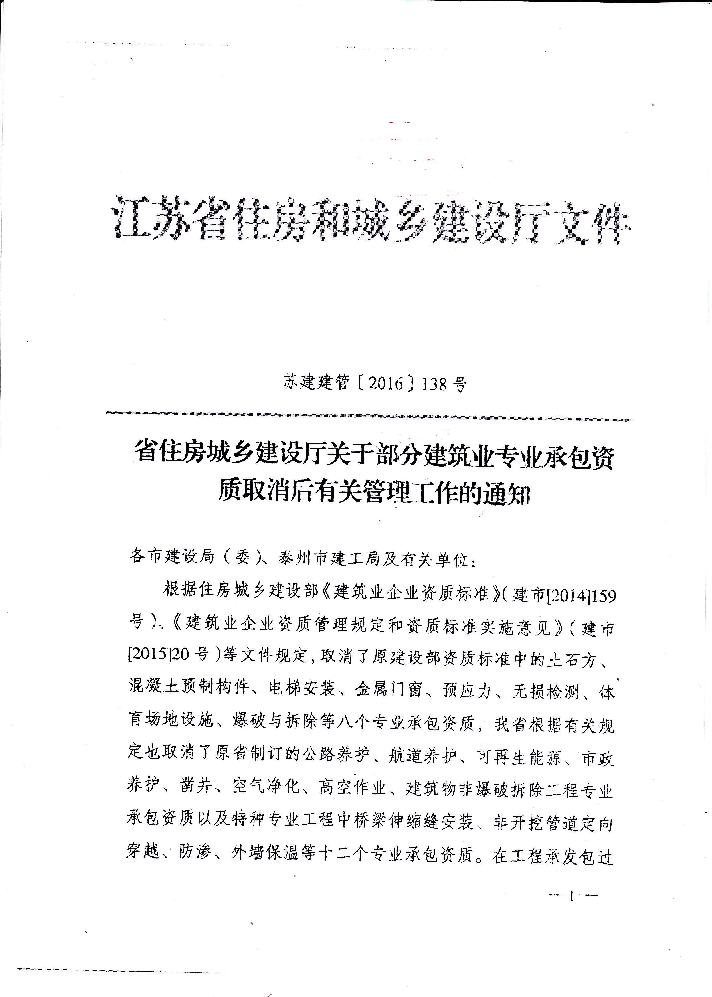 苏建建管【2016】138号 省住房城乡建设厅关于部分建筑专业承包资质取消后有关管理工作的通知